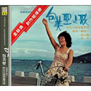 包美聖之歌 1-你在日落深處等我