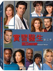 實習醫生-第三季