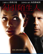 勾引陌生人
