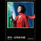 金聲演奏廳 (CD+DVD)