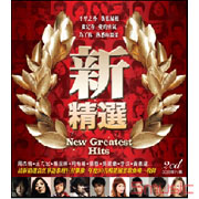 新精選