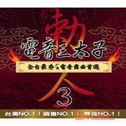 電音三太子 3
