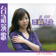 台語演歌(參)-漂浪人生