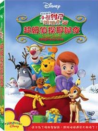 小熊維尼與跳跳虎:超級偵探耶誕夜