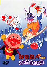 麵包超人-人魚公主的眼淚