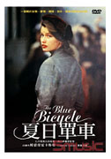 夏日單車 (法國電影)