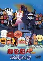 麵包超人-啦圾獸之星