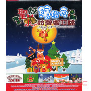 聖誕繽紛夜鈴聲響叮噹