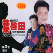 台語原聲暢銷精選(2)