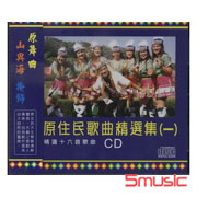 習姿舞-原住民歌曲精選集 1