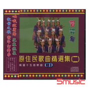 習姿舞-原住民歌曲精選集 2