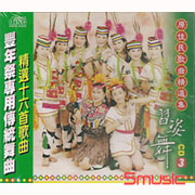 習姿舞-原住民歌曲精選集 3