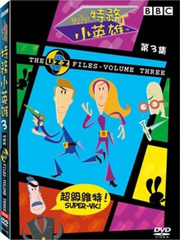 特務小英雄3-超級維特