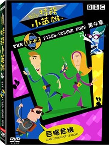 特務小英雄4-巨腦危機!