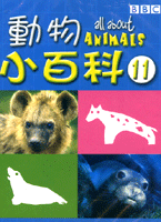 動物小百科-11