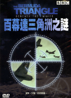 百幕達三角洲之謎