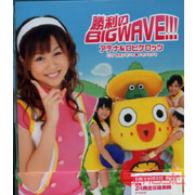勝利的BIG WAVE!!!