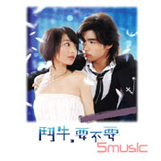 鬥牛要不要-電視原聲帶