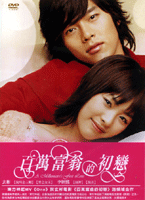 百萬富翁的初戀