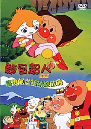 麵包超人-當勇氣之花朵綻放時