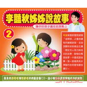 李豔秋姊姊說故事 2