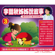 李豔秋姊姊說故事 3