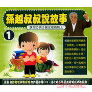 孫越叔叔說故事 1