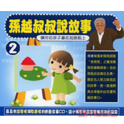 孫越叔叔說故事 2