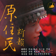 原住民新韻