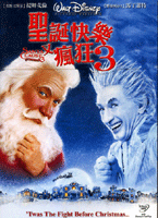 聖誕快樂又瘋狂 3