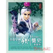 霹靂鍘龑史-布袋戲原聲帶