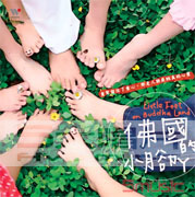 佛國的小腳丫
