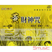 清境心語-黃財神咒