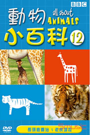 動物小百科-12