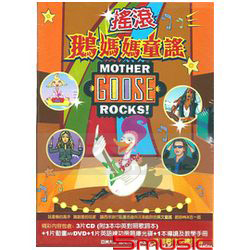 搖滾鵝媽媽童謠(套裝)