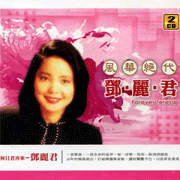 風華絕代-鄧麗君