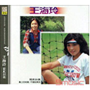 王海玲(復刻版)