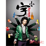 小宇同學就是我