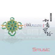 清心十小咒 3-如意寶輪(天女新世紀18)