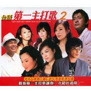 台語第一主打歌-2