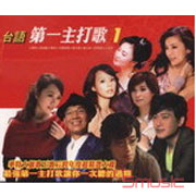 台語第一主打歌-1