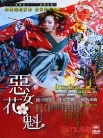 惡女花魁-(平裝版)