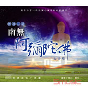 清境心語-無阿彌陀佛