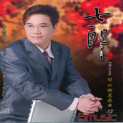 郎的鄉思浪曲13