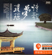 情歌夢瓊瑤/瓊瑤影視四十年金曲珍藏紀念