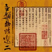 典藏版英雄配樂選集-主題曲精選二