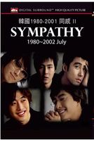 韓國1980-2001 同感 II