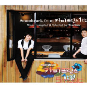 咖啡王子1號店-電視原聲帶(終極版)