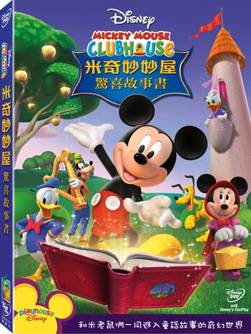 米奇妙妙屋-驚喜故事書