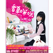 香草咪咪(創作神童版)